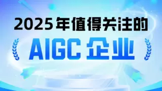 美图公司入选2025年值得关注的AIGC企业榜单
