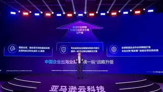 亚马逊云科技宣布中国企业出海业务战略升级