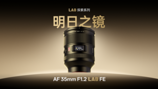 国产首款F1.2全画幅自动对焦！唯卓仕AF 35mm F1.2 LAB FE正式登场