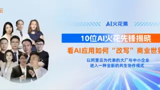 AI火花集｜从技术竞速到应用共生，阿里云和AI火花先锋“解锁”中国AI应用的破局之路