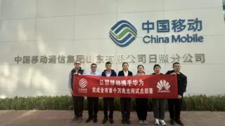 F5G-A全光万兆商用加速，日照移动完成市内首个移动系万兆光网试点部署