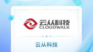 云从科技入选2025年值得关注的AIGC企业与产品榜单