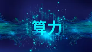 算力平台+电力稽查双案例入选 东软解码央国企数字化转型