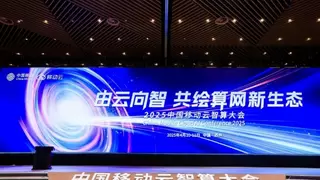 2025中国移动云智算大会回顾：云智变革，AI+跃迁