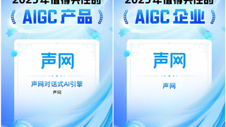 2025年值得关注的AIGC产品 声网对话式AI引擎上榜