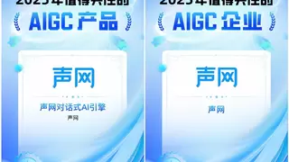 2025年值得关注的AIGC产品 声网对话式AI引擎上榜