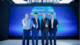 企业AI升级利器，英特尔携手MAXHUB共推智能PC新时代