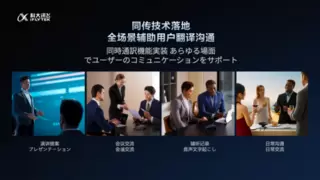 大阪世博会首秀！讯飞双屏翻译机2.0新品发布，语音翻译技术再迎新突破