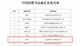 “晓芹”获评中国消费名品 大连唯一入选品牌