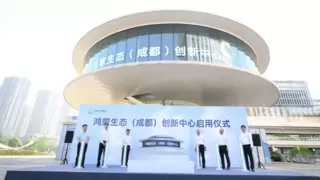 西南首个鸿蒙生态创新中心启用，蓉城聚势构建万物智联新引擎