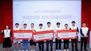 冠军奖金20万！2025华为软件精英挑战赛全球总决赛成功举办
