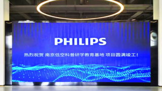 案例丨飞利浦商显助力南京低空科普研学基地，开启低空经济教育新视界