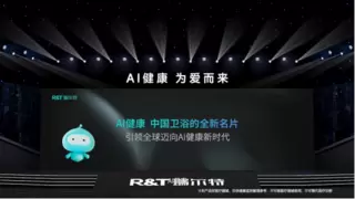 R&T瑞尔特全球首台搭载Deepseek的AI健康马桶问世，引领卫浴行业新纪元