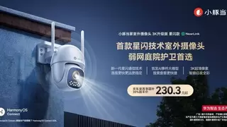 华为智选 小豚当家室外摄像3K升级版 星闪款重磅上市