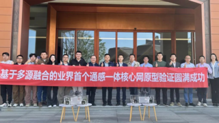中国移动研究院联合发布业界首个基于多源融合的通感一体核心网原型
