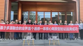 中国移动研究院联合发布业界首个基于多源融合的通感一体核心网原型