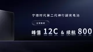 宁德时代发布第二代神行超充电池，12C超充速度创造全球新纪录