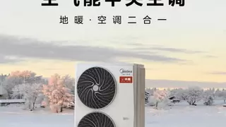 空气能空调驱动农村绿色转型，美的真暖中央空调领航采暖新时代