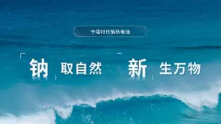 不止于锂电，宁德时代钠新电池重构能源版图