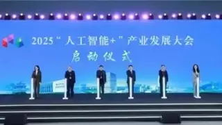 2025“人工智能+”产业发展大会：开启智能产业新时代