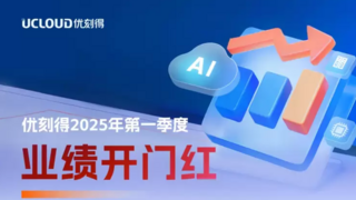 优刻得一季度业绩迎来开门红,AI相关收入占比超三成