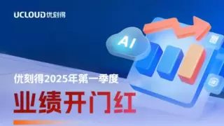 优刻得一季度业绩迎来开门红,AI相关收入占比超三成