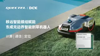 移远通信智能模组助力东成“无边界智能割草机器人“闪耀欧美市场