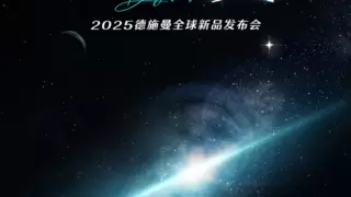 2025德施曼全球新品发布会：五大突破性技术、多款重磅新品首发！