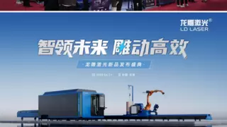 从高功率领跑者到智能智造全生态构建者：龙雕激光的破界之路