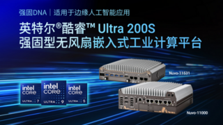Neousys宸曜发布支持酷睿200S的强固型无风扇嵌入式计算平台