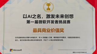 声网对话式AI引擎摘得微软开发者挑战赛“最具商业价值奖”
