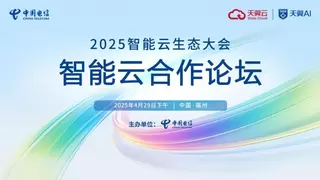 天翼云息壤再升级！2025智能云生态大会·智能云合作论坛即将揭秘
