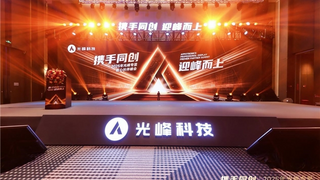 以创新深化合作 2025光峰专显核心伙伴峰会在深圳举行