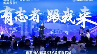 雀发潮AI智慧KTV全球首发会圆满成功，科技赋能娱乐行业新发展