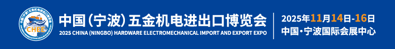 2025中国五金机电进出口博览会暨外贸采购与出海发展高峰论坛