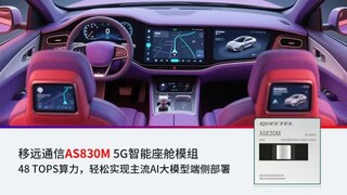 移远通信48 TOPS智能座舱方案落地加速，AI大模型赋能多域融合新突破