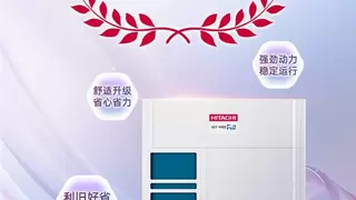 荣耀焕“新”——日立中央空调SET-FREE RIII多联机斩获“2025中国制冷展创新产品奖”