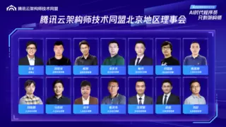 AI 时代架构师的破局之道与进阶之路，腾讯云架构师技术沙龙圆满落幕