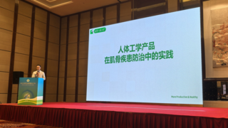 2025职业健康研讨会召开，米乔人体工学协办共探职业健康新标准
