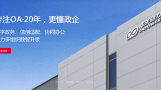 华天动力OA：以技术驱动效率，以服务赋能未来
