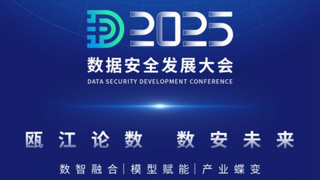 释放数据要素潜能，共赴2025数据安全发展大会