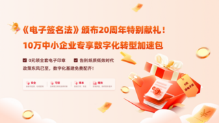 政策护航 技术普惠丨安证通免费送电子印章 助力10万家中小企业数字化转型
