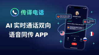 传译电话AI Phone：AI实时电话语音同传APP，助力外贸企业突围新兴市场