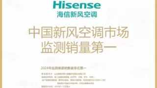 奥维云网Q1新风全渠道销额冠军，海信新风空调领跑健康空气新时代