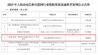 启信宝荣获2024年上海市电信和互联网行业数据要素流通标杆案例