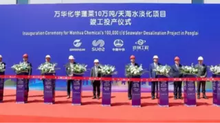 万华化学蓬莱10万吨每天海水淡化项目竣工投产仪式圆满举行