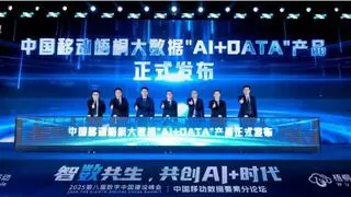 中国移动发布梧桐大数据“AI+DATA”系列创新成果