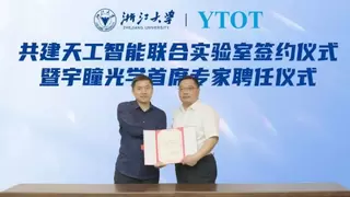 宇瞳光学&浙江大学共建天工智能联合实验室，开启产学研融合新篇章