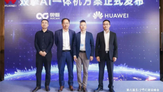 多款行业智能体重磅发布！奥看科技携手华为，联合发布双擎AI一体机