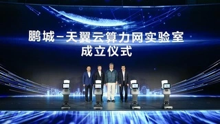 中国电信天翼云携手鹏城实验室成立算力网实验室助推科技强国建设